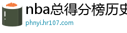 nba总得分榜历史排名